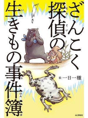 cover image of ざんこく探偵の生きもの事件簿